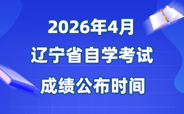 2026年4月辽宁自考成绩公布时间 具体是几月几号?
