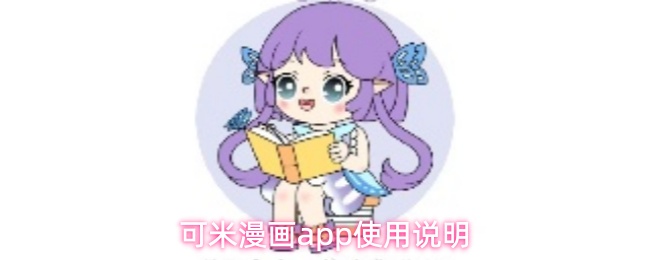 可米漫画怎么用