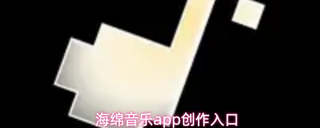 海绵音乐app怎么创作音乐