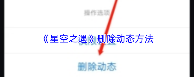 星空之遇怎么删除动态