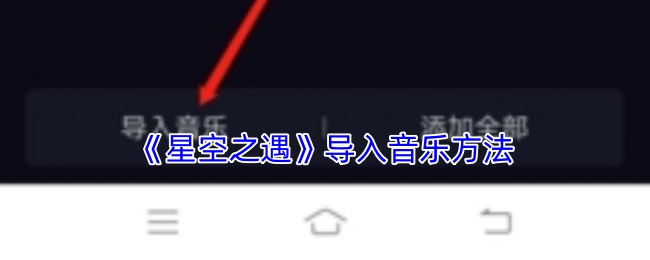 星空之遇怎么导入音乐