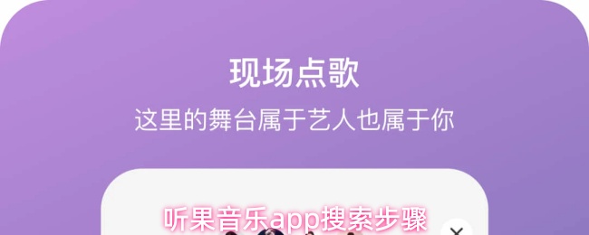 听果音乐app怎样搜索内容
