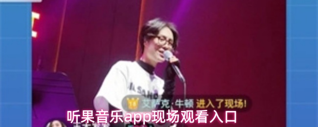 听果音乐app怎么看现场