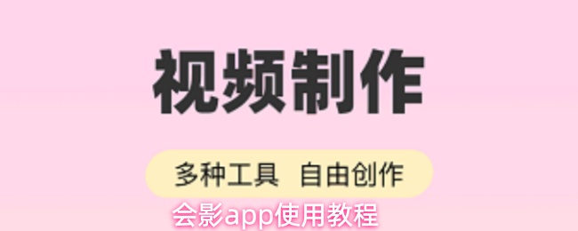 会影app怎么用