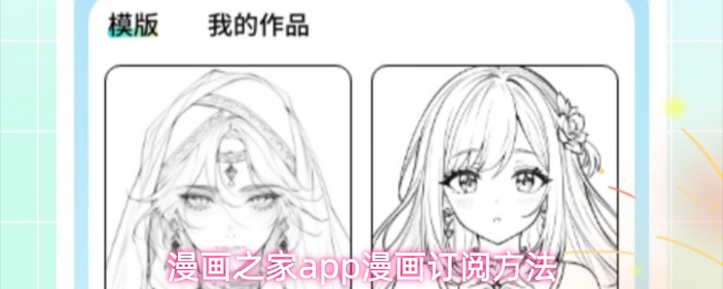 漫画之家app如何订阅漫画