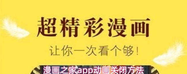 漫画之家app怎么关闭动画