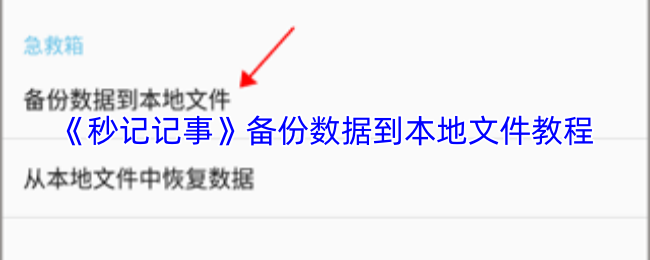 秒记记事怎么备份到手机上