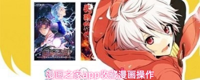 漫画之家app怎么收藏漫画