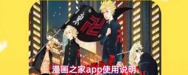 漫画之家app怎么免费看漫画