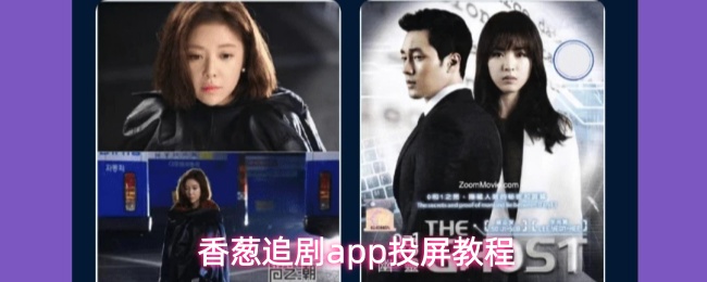 香葱追剧app怎么投屏