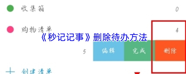 秒记记事怎么删除待办