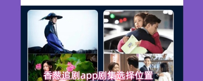 香葱追剧app剧集怎么选择