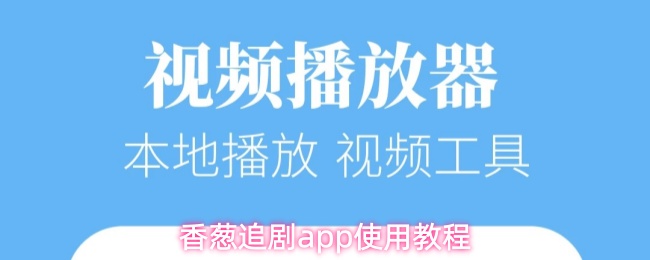香葱追剧app怎么追剧