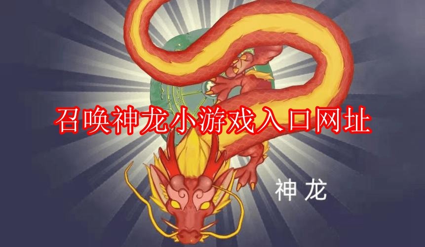 召唤神龙小游戏官方入口_召唤神龙小游戏 免费在线合成挑战版