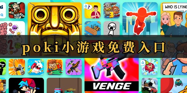 POKI免费游戏入口平台_POKI小游戏 全球热门网页游戏合集