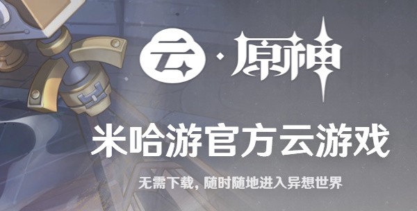 原神云游戏手机入口