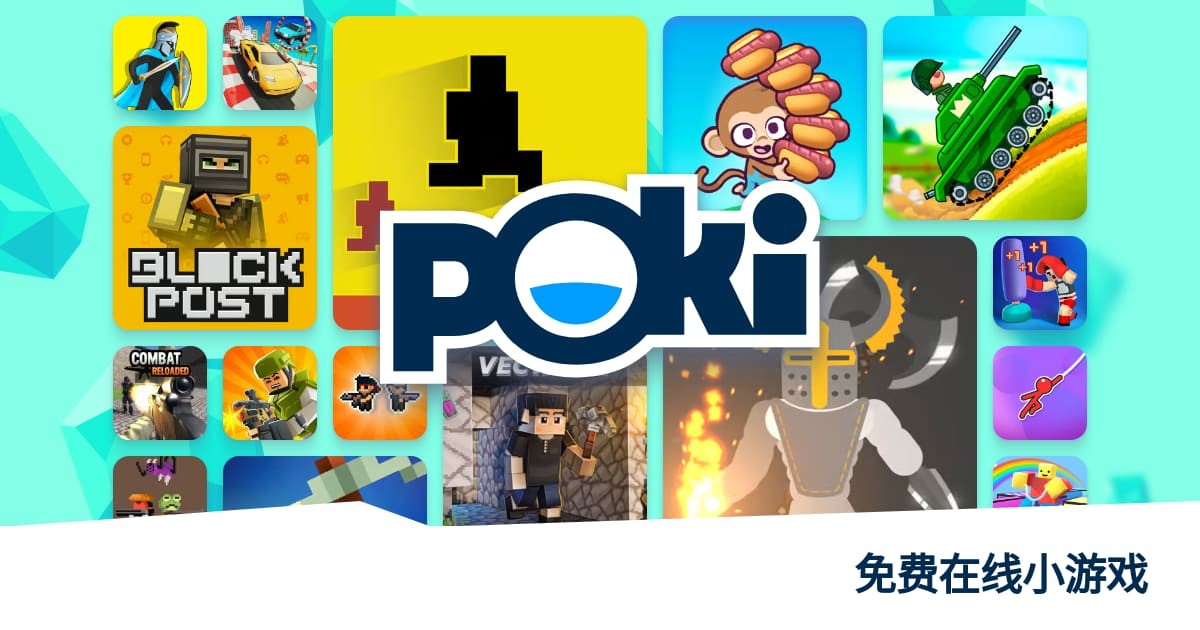 poki免费游戏入口秒玩在线
