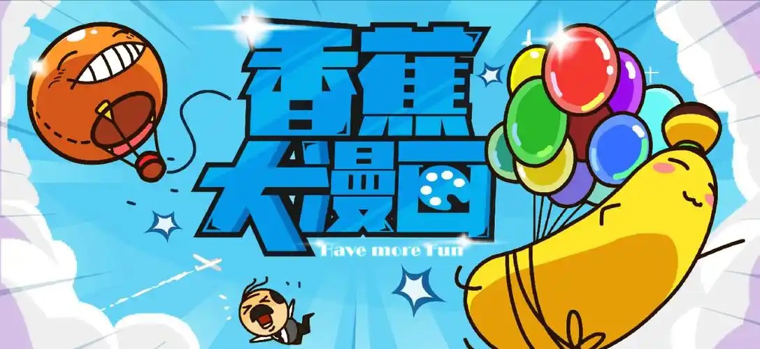 香蕉文化漫画书入口在哪正版 在线正版漫画阅读入口