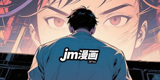 JM漫画官网入口免费正版 免费在线阅读最新漫画