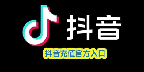 抖币充值入口官网正版 在线充值及账户管理服务