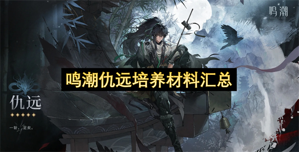 鸣潮仇远培养材料汇总