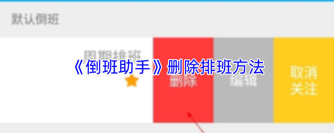 倒班助手怎么删除当前排班？