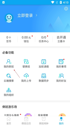 《倒班助手》删除排班方法