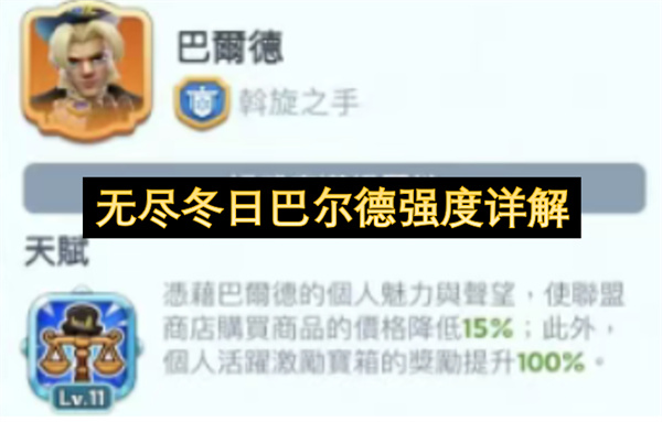 无尽冬日巴尔德强度详解