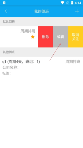 倒班助手怎么更改排班?
