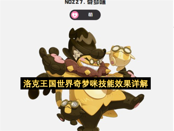 洛克王国世界奇梦咪技能效果详解