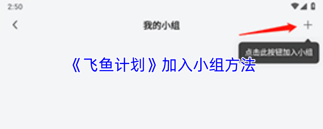 《飞鱼计划》加入小组方法