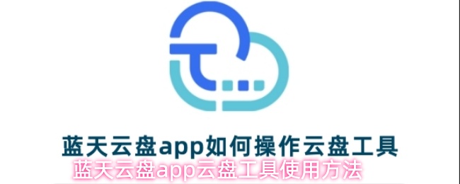 蓝天云盘app云盘工具使用方法