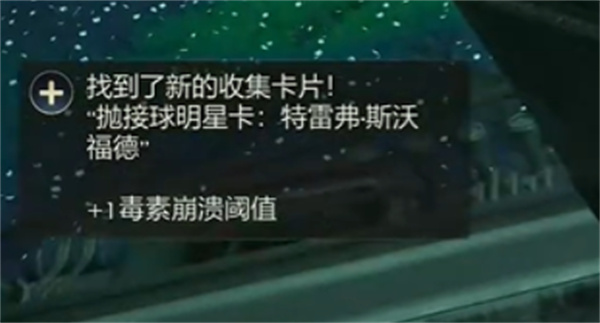 天外世界2特雷弗斯沃福德明星卡获取指南