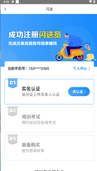 闪送员兼职app下载安装 闪送员app闪送骑手注销方法