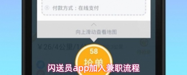 闪送员app加入兼职流程