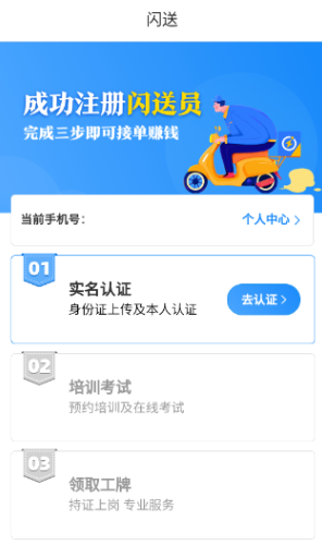 闪送员app加入兼职流程