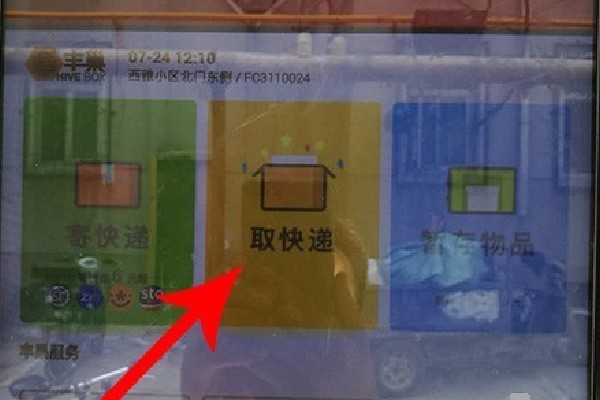 丰巢app取件码查看方法：