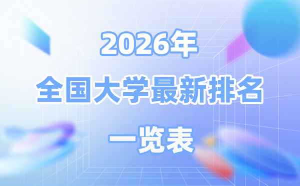 2026最新全国大学排名一览表（前100名）