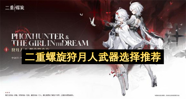二重螺旋狩月人武器选择推荐