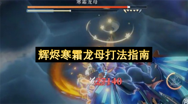 辉烬寒霜龙母打法指南