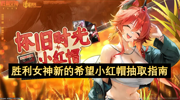 胜利女神新的希望小红帽抽取指南