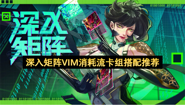 深入矩阵VIM消耗流卡组搭配推荐