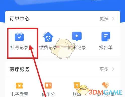 慧医怎么看挂号记录？