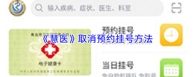 《慧医》取消预约挂号方法