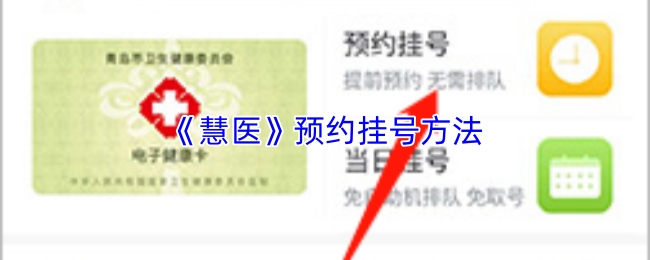 慧医怎么预约挂号？