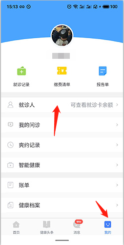 慧医怎么删除就诊人?