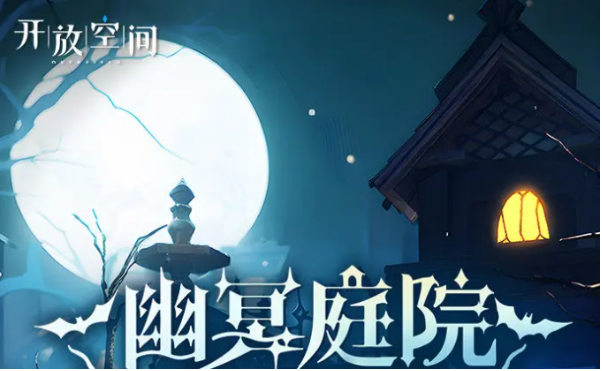 开放空间万圣节活动怎么做?