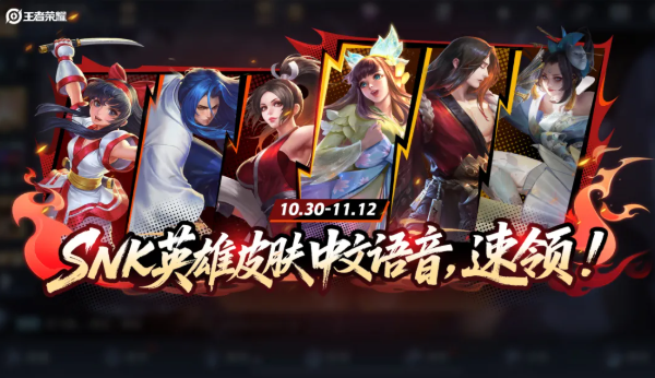 告别日语 《王者荣耀》SNK英雄中文语音来了:直接领
