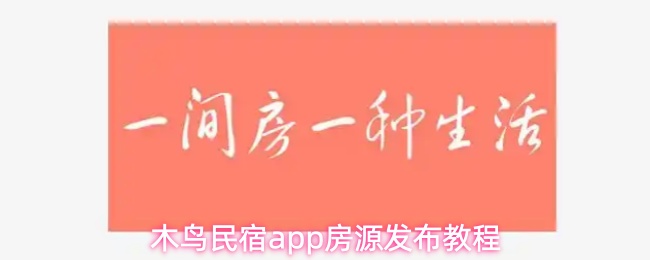 木鸟民宿app怎么发布房源