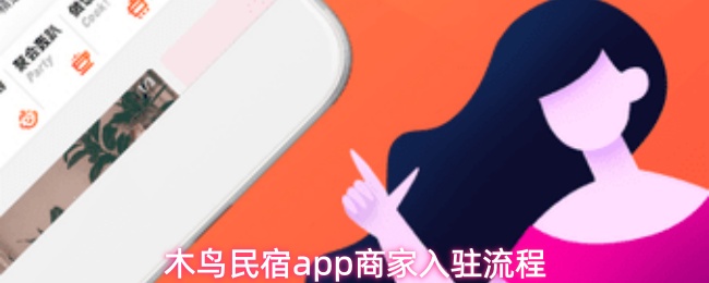 木鸟民宿app商家怎么加盟